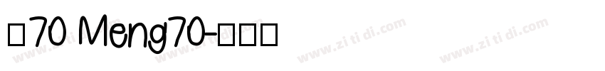 夢70 Meng70字体转换